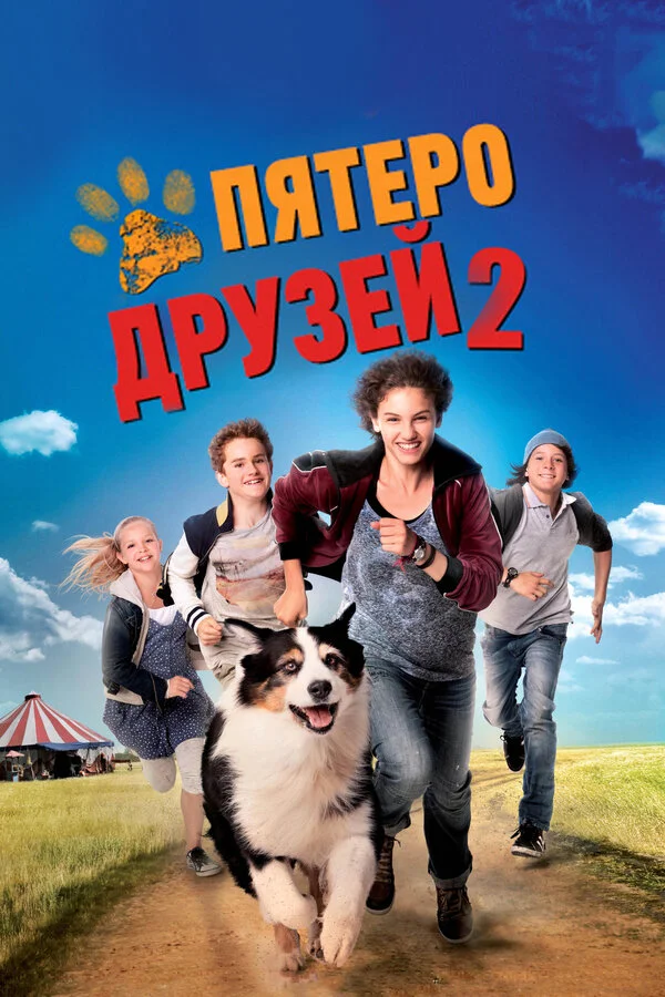 Смотреть Пятеро друзей 2 онлайн бесплатно в HD качестве на русском языке
